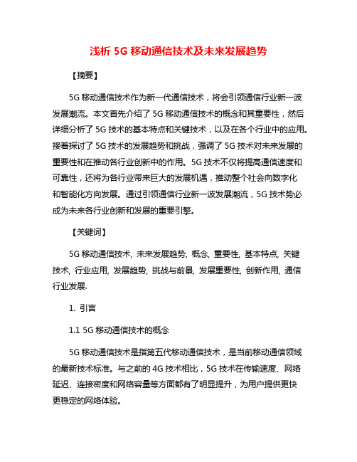 浅析5G移动通信技术及未来发展趋势