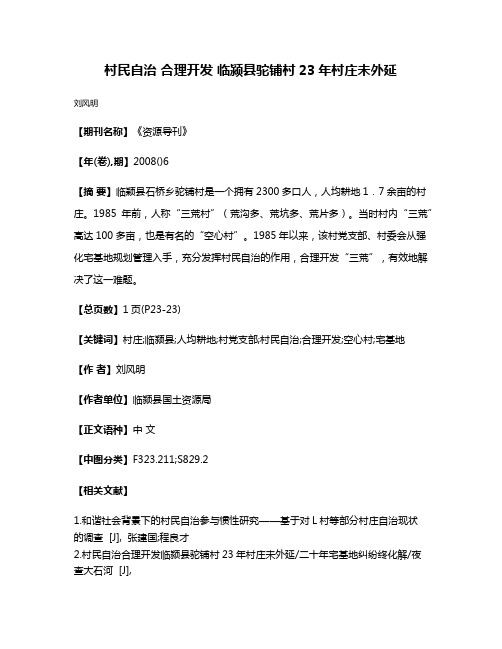 村民自治 合理开发 临颍县驼铺村23年村庄未外延