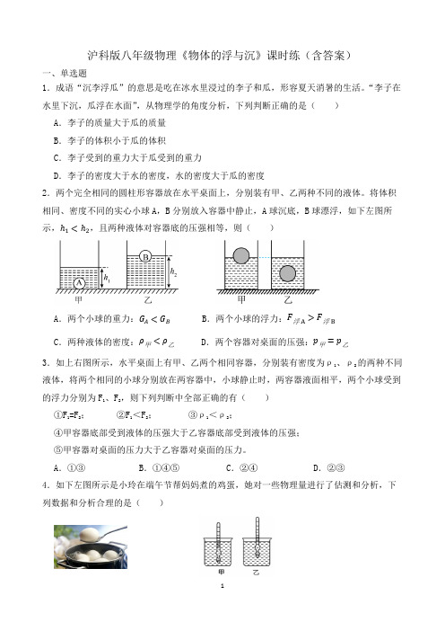 沪科版八年级物理《物体的浮与沉》课时练(含答案)