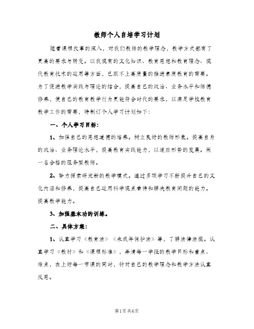 教师个人自培学习计划(三篇)