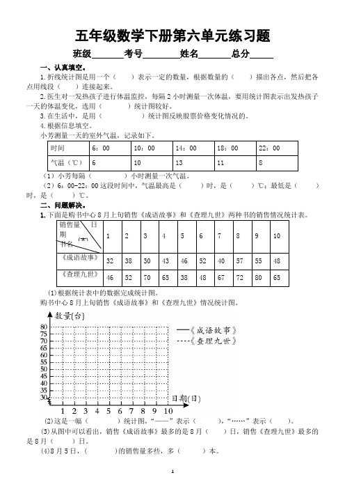 小学数学西师版五年级下册第六单元《折线统计图》练习题(无答案)