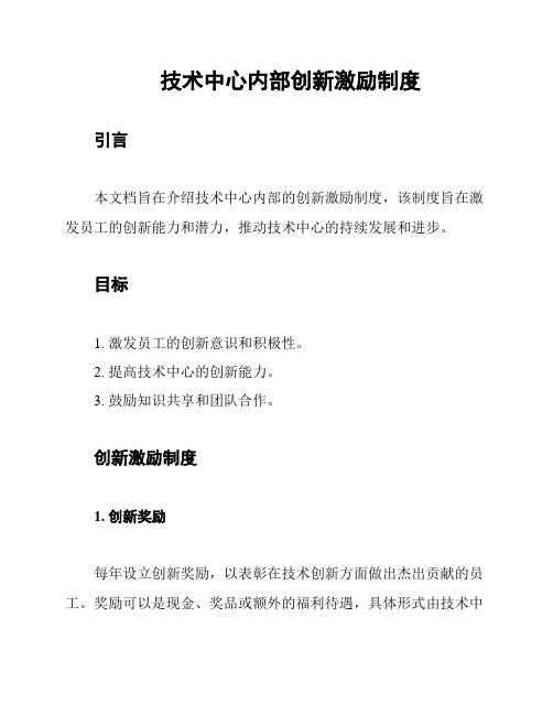 技术中心内部创新激励制度