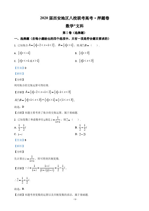 2020届陕西省西安地区八校联考高三下学期高考押题卷文科数学试题(解析版)