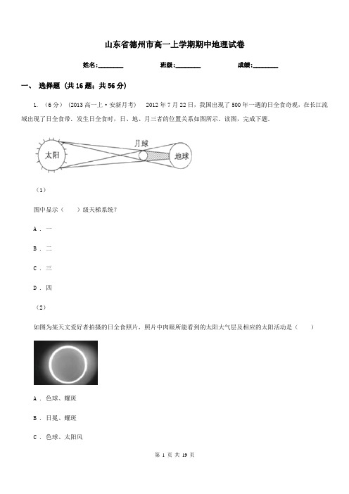 山东省德州市高一上学期期中地理试卷