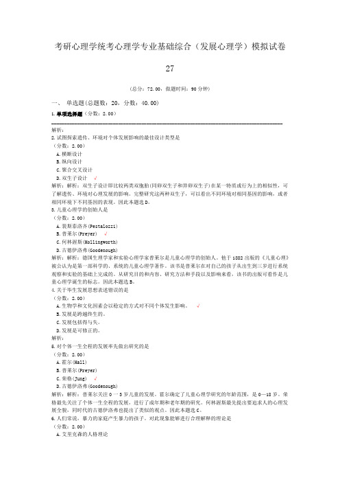 考研心理学统考心理学专业基础综合(发展心理学)模拟试卷27