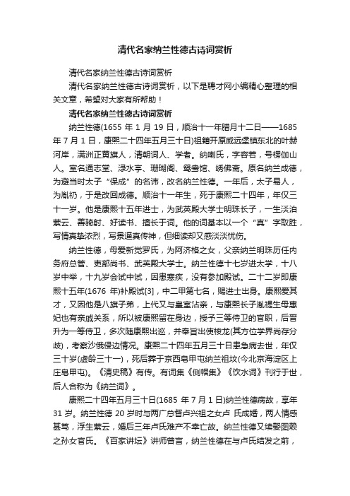 清代名家纳兰性德古诗词赏析