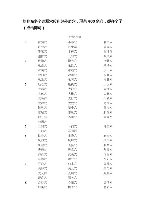 ?新补充多个遗漏穴位和经外奇穴，现共400余穴，都齐全了（点击即可）