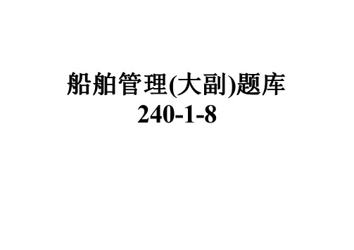 船舶管理(大副)题库240-1-8