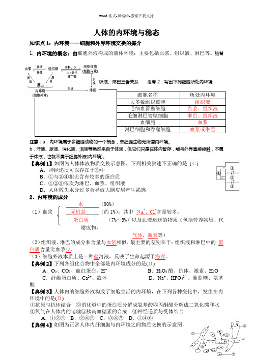 人体的内环境与稳态一轮复习教学案(教师版1)