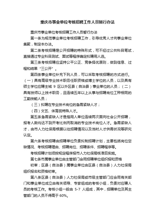 重庆市事业单位考核招聘工作人员暂行办法