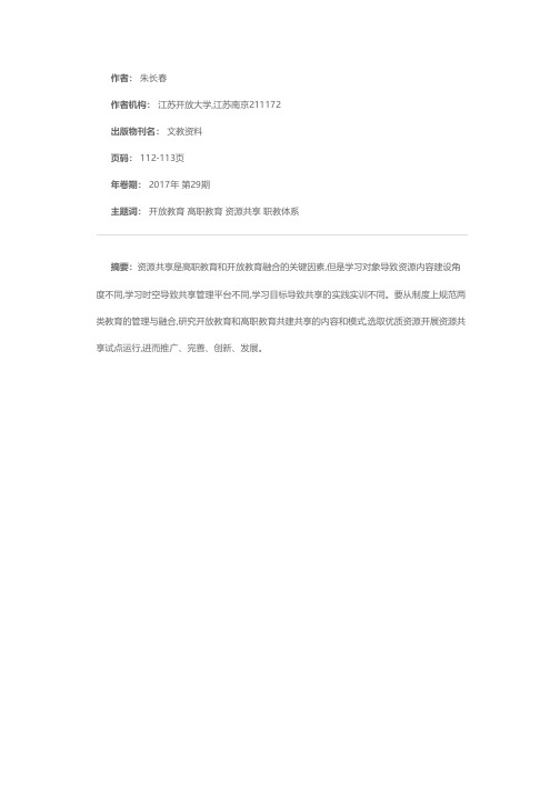 开放教育与高职教育资源共享的问题与建议——基于现代职教体系视角