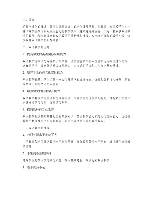 教师双语教学心得体会