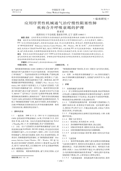 应用序贯性机械通气治疗慢性阻塞性肺疾病合并呼吸衰竭的护理