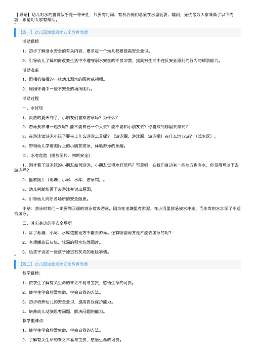 幼儿园注意戏水安全教育教案三篇