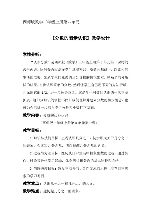 数学西南师大三年级上册分数的初步认识优秀教案