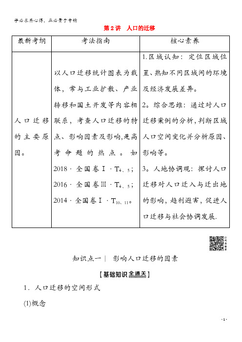 2020版高考地理 第2部分 第5章 人口的增长、迁移与合理容量 第2讲 人口的迁移教学案(含解析)