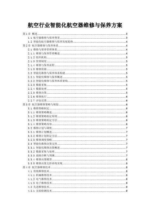 航空行业智能化航空器维修与保养方案