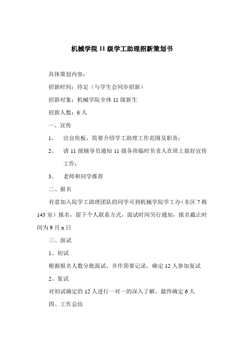 学工助理招新策划书