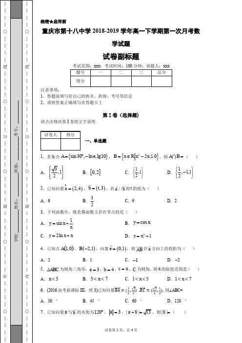 重庆市第十八中学2018-2019学年高一下学期第一次月考数学试题