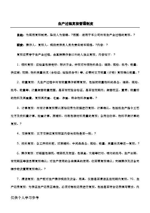 生产过程复核管理制度 (2)