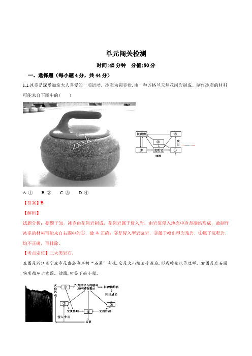 2018高考地理一轮复习精品习题   单元闯关检测  岩石圈的物质循环与地表形态的塑造(解析版)