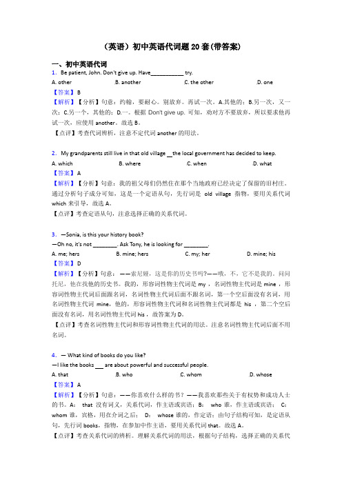 (英语)初中英语代词题20套(带答案)