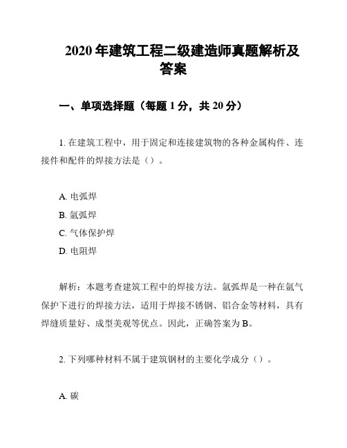 2020年建筑工程二级建造师真题解析及答案