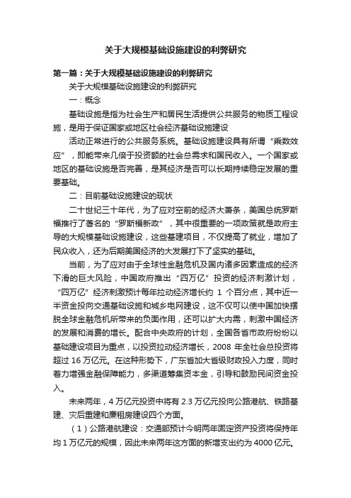 关于大规模基础设施建设的利弊研究