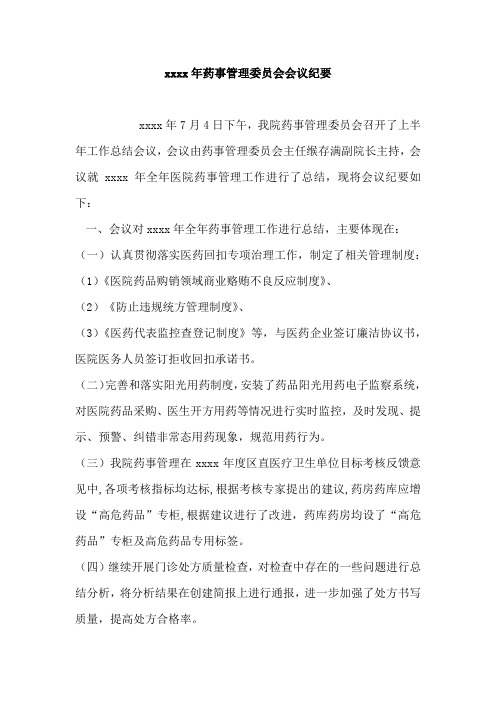 药事管理委员会会议纪要资料整理