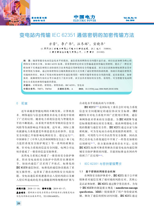 变电站内传输IEC 62351通信密钥的加密传输方法