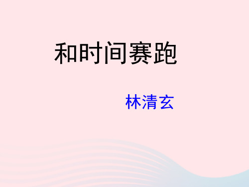 四年级语文上册第三单元15《和时间赛跑》教学课件参考冀教版