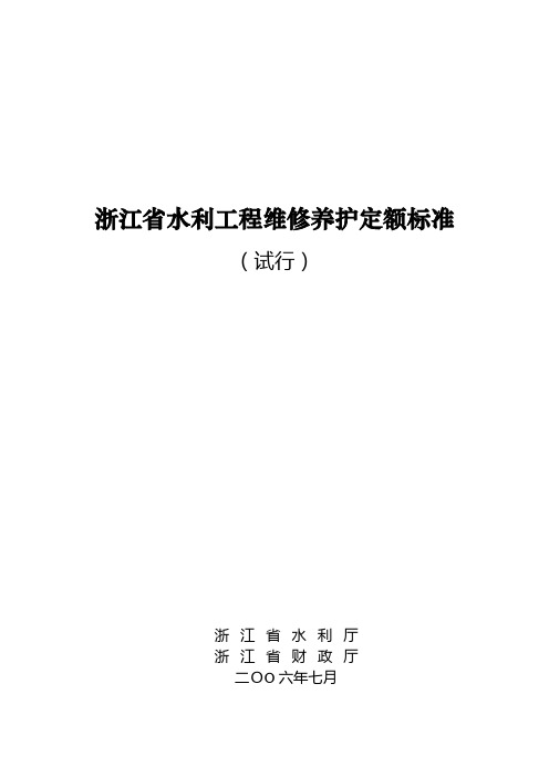 (完整版)浙江省水利工程维修养护定额标准