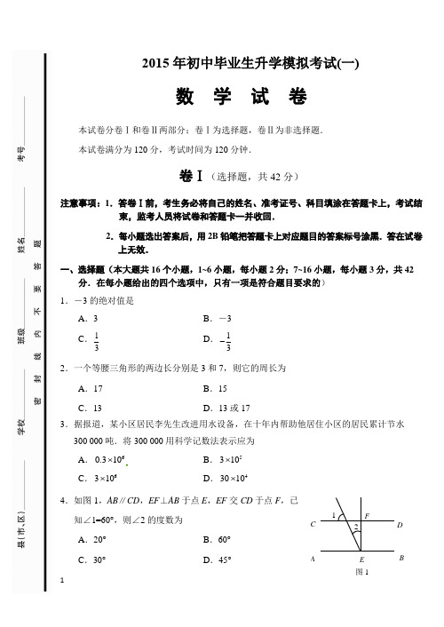 2015年初三第一次模拟考试数学试卷附答案