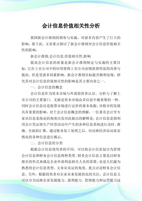 会计信息价值相关性分析.doc