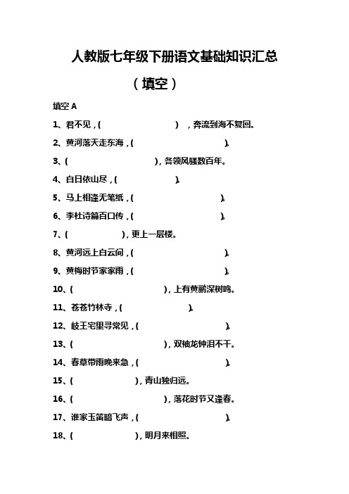 人教版七年级语文下册基础知识汇总(填空)