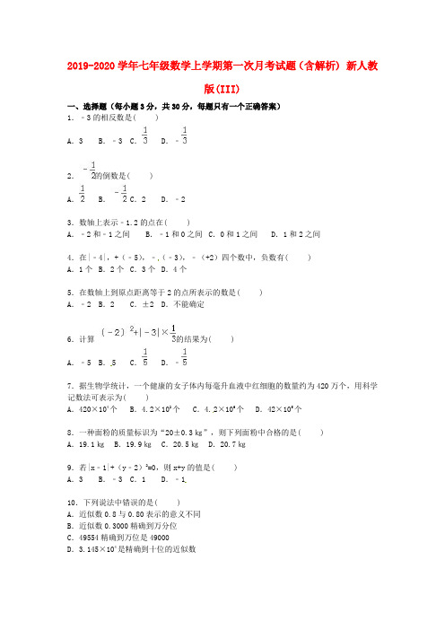 2019-2020学年七年级数学上学期第一次月考试题(含解析) 新人教版(III)