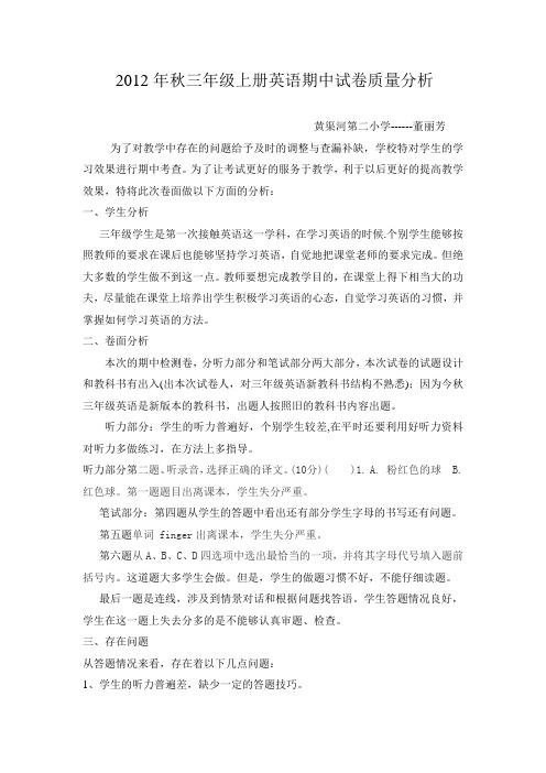 2012年11三年级上册英语期中试卷分析