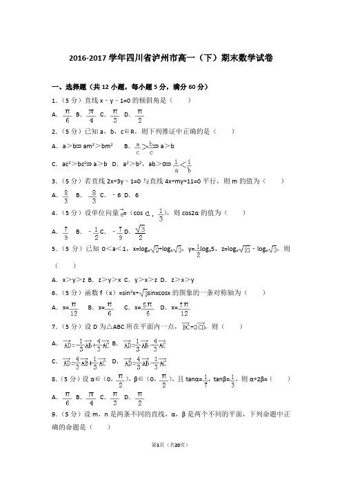 2016-2017学年四川省泸州市高一(下)期末数学试卷与解析word