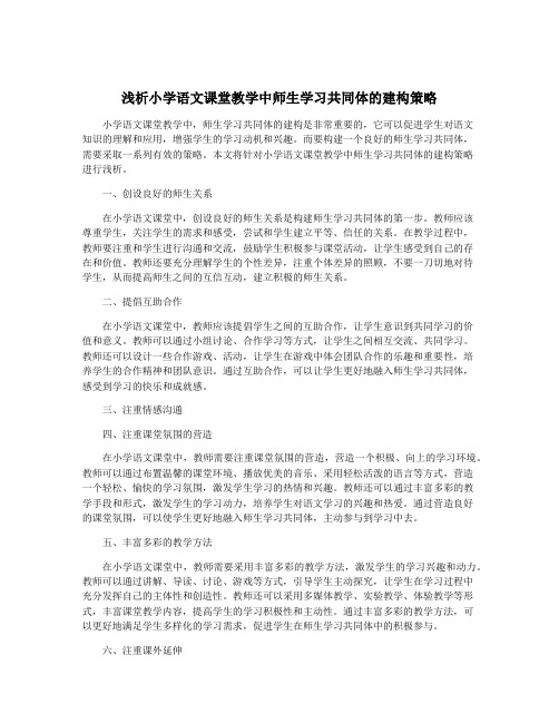 浅析小学语文课堂教学中师生学习共同体的建构策略