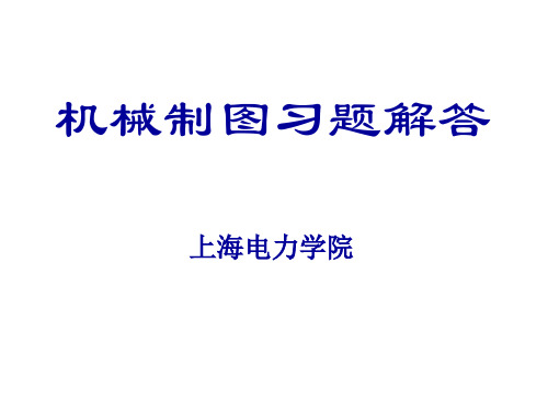 上海电力学院大一机械制图C习题本解答(造福学弟,不谢)