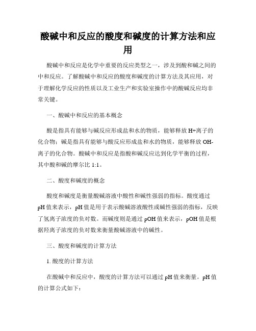 酸碱中和反应的酸度和碱度的计算方法和应用