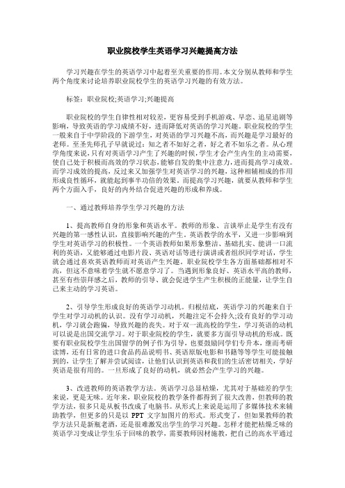 职业院校学生英语学习兴趣提高方法