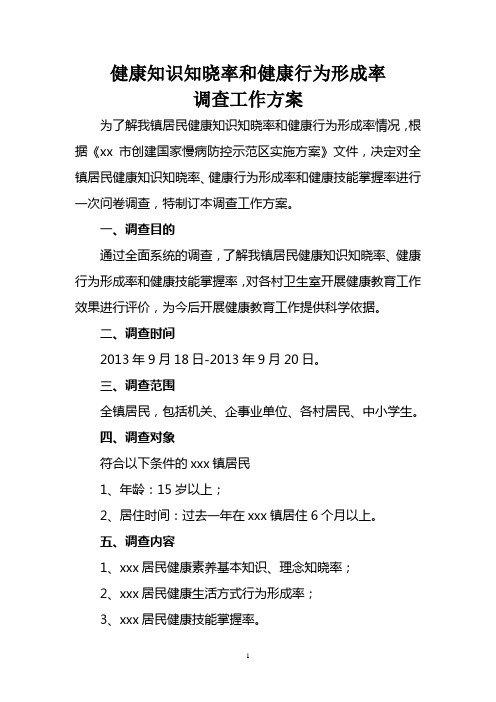 健康知识知晓率和健康行为形成率