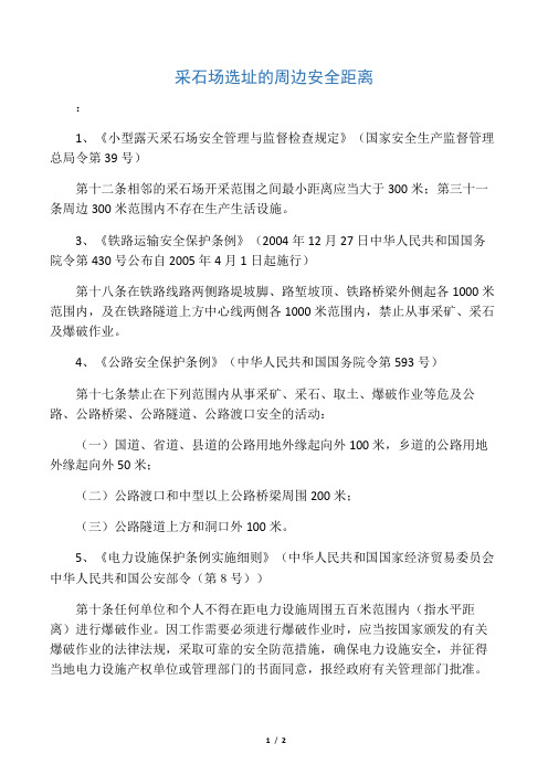 采石场选址的周边安全距离