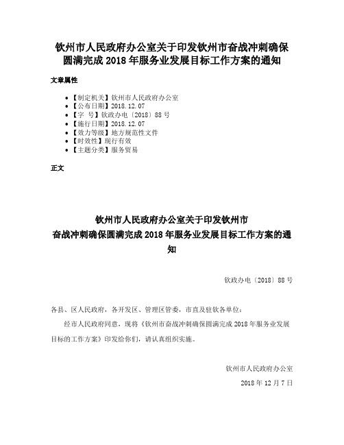 钦州市人民政府办公室关于印发钦州市奋战冲刺确保圆满完成2018年服务业发展目标工作方案的通知