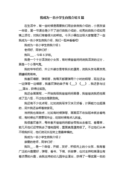 我成为一名小学生自我介绍5篇