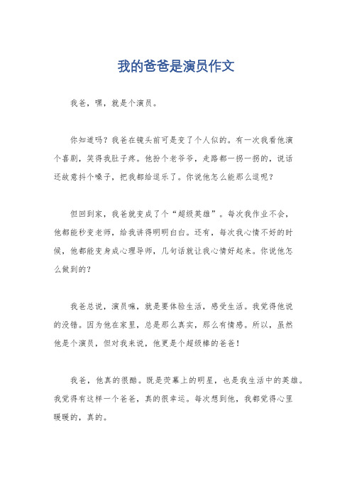 我的爸爸是演员作文