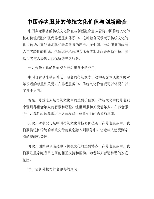 中国养老服务的传统文化价值与创新融合