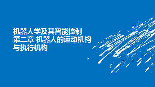 机器人学及其智能控制第2章 机器人的运动机构与执行机构