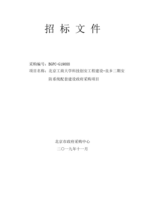 北京工商大学科技创安工程建设-良乡二期安防系统配套建设项目招标文件【模板】